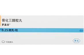 骨化三醇胶丸（罗氏）