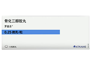 骨化三醇胶丸（ATNAHS）
